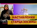 Наставления старца Зосима (Сокур)