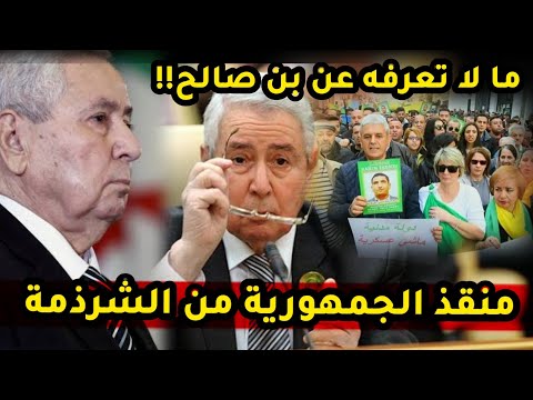 منقذ الجمهورية من الشرذمة ما لا تعرفه عن رجل الدولة عبد القادر بن صالح