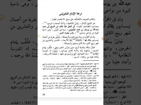 ختمة الكتاب قرة العين لشرح ورقات إمام الحرمين الإمام الرعيني الحطاب المالكي ت٩٥٤ه ترجمة إمام الحرمين