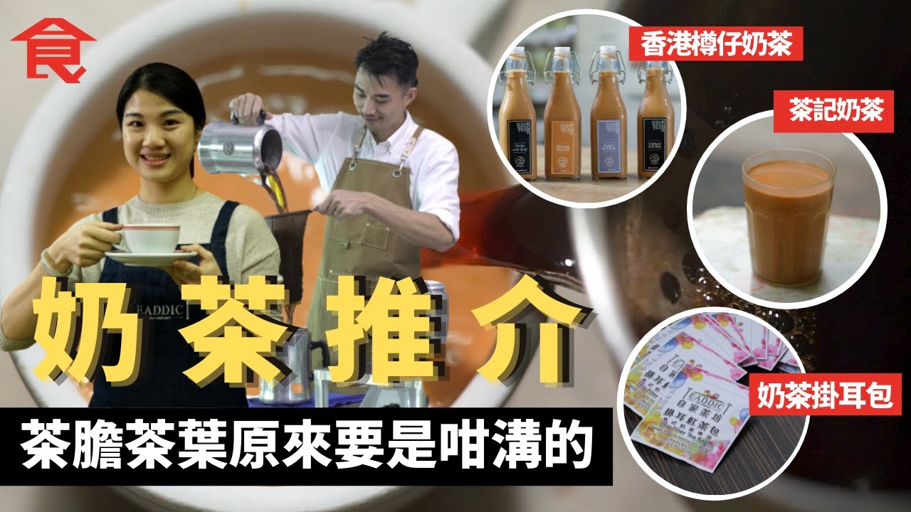 奶茶推介 80後會計師賣$42支得獎奶茶 茶膽茶葉原來要是咁溝的 西環老茶記奶茶又香又濃  灣仔65年港式奶茶檔結業3個月後重生 家用版奶茶掛耳包  #飲食專題 飲食男女 Apple Daily