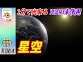 [Blender] 星空・宇宙空間をBlender機能だけで(1分で)作ります！ HDRIファイル未使用！！#064