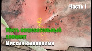 видео: Как умирают нагревательные элементы? 100% эффективный дедовский метод. картинка: Как умирают нагревательные элементы? 100% эффективный дедовский метод.