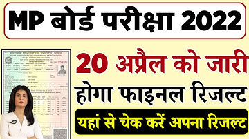 MP Board Result 2022 kab ayega ll कब आएगा एमपी बोर्ड का रिजल्ट ll Today mp board exam news ll