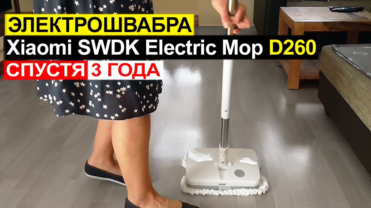 Отзыв на электрошвабру Xiaomi SWDK Electric Mop D260 спустя 3 года ...