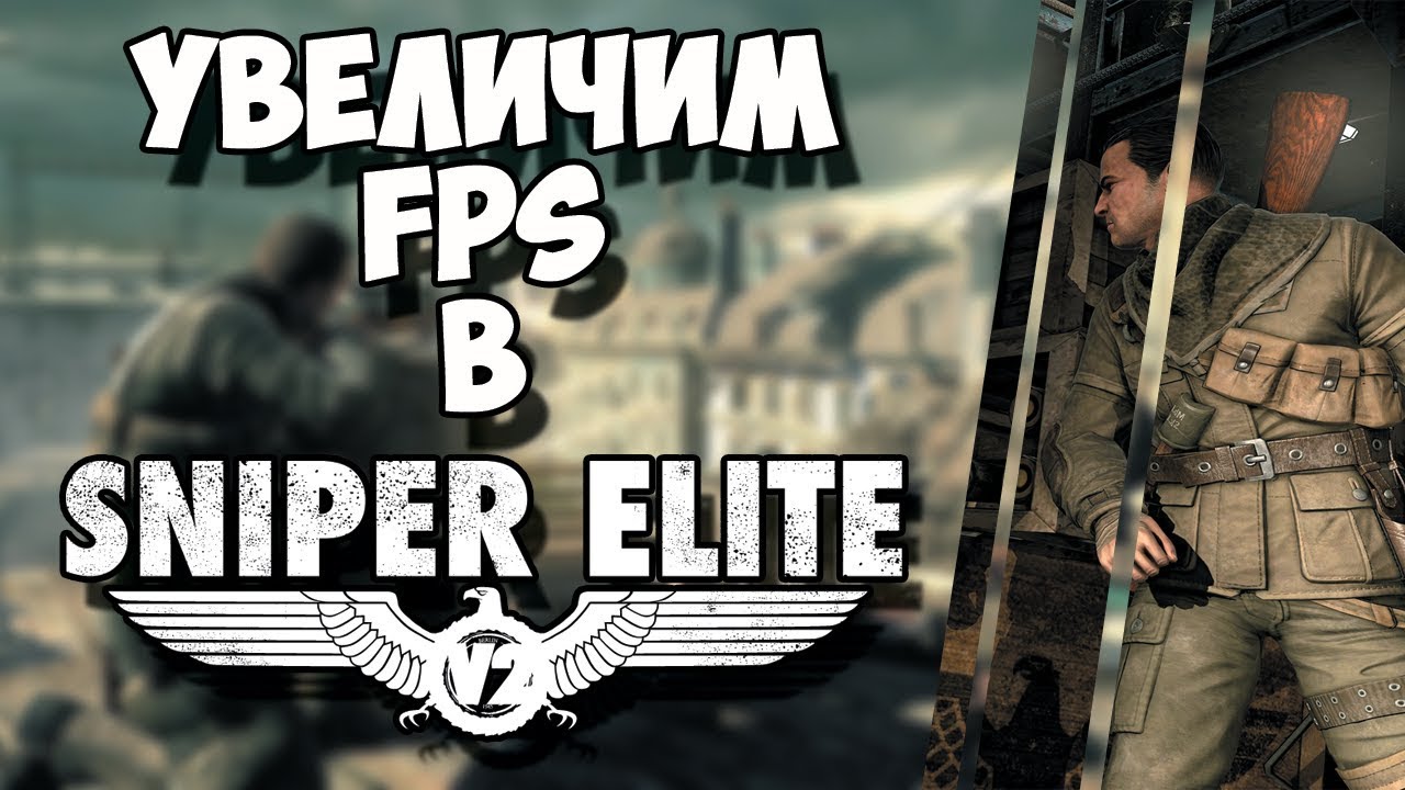 🔥КАК ПОВЫСИТЬ ФПС В SNIPER ELITE 2? ЧТО ДЕЛАТЬ ЕСЛИ ЛАГАЕТ СНАЙПЕР 2 НА СЛАБОМ ПК! 🔥