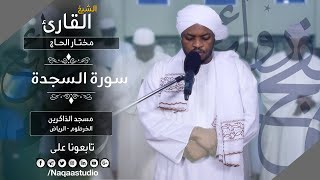 روائع الفجر سورة السجدة | الشيخ مختار الحاج |Sh. Mukhtar al haj |Surat alsajdah