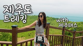 [Eng] 제주도 트레킹 | 제주여행 비하인드 스토리 | 제주 패스 | Jeju island | Outdoor