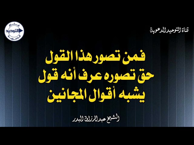 فمن تصور هذا القول حق تصوره عرف أنه قول يشبه أقوال المجانين | الشيخ عبدالرزاق البدر