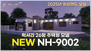 살고 싶은 나만의 럭셔리 26평 전원주택 뉴하우징홈 NH-9002 소개