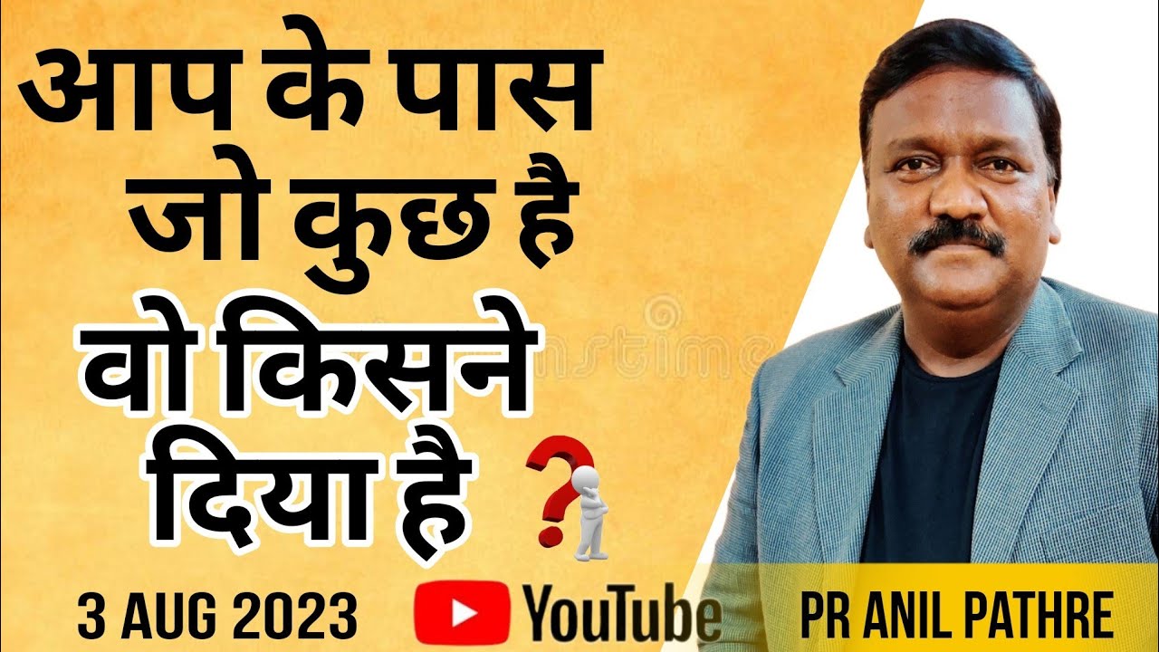 आपके पास जो कुछ है वह किसने दिया है ❓3 Aug 2023 by Pr Anil Pathre