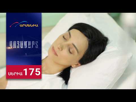 Գոյամարտ, Սերիա 175 / Goyamart