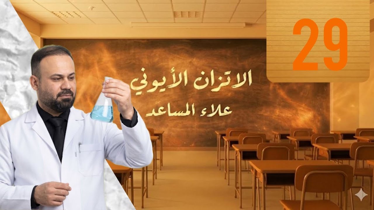 الفصل الثالث المحاضرة 29