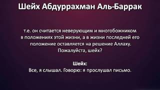 Шейх Аль-Баррак: Тем, кто мусолит вопрос отсутствия оправданий и заболел такфиром