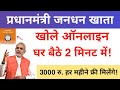 जनधन खाता Online कैसे खोले? | Zero Balance Jandhan A/C Open | How to open Jandhan Account Online