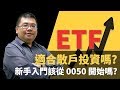 【M理財】#7 ETF 真的適合散戶投資嗎? 為什麼 0050 會號稱是最適合新手散戶入門的 ETF? | M觀點