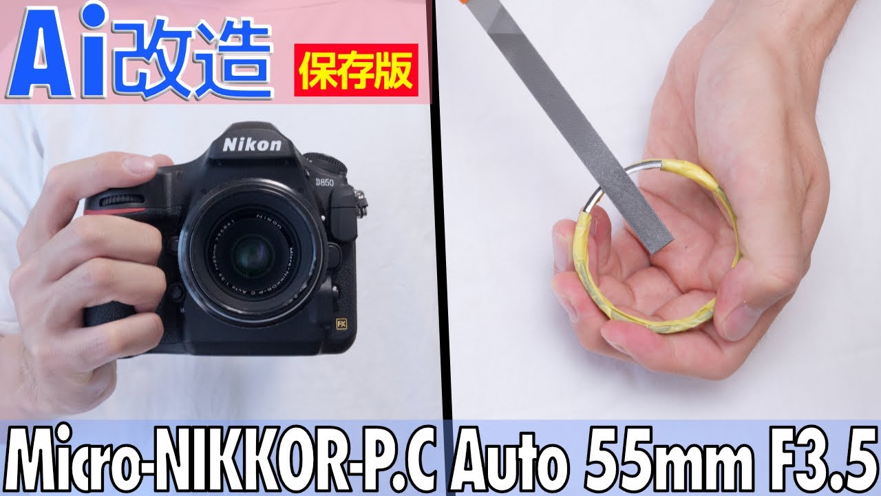 Micro-NIKKOR-PC Auto 55mm f/3.5のAi改造、サクッとやります。