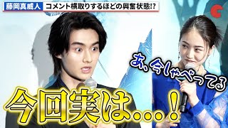 藤岡真威人、アクアマンのガチファンすぎ!コメントを横取りするほどの興奮状態!?『アクアマン/失われた王国』ありがとうアクアマンイベント
