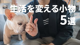 【買ってよかった】生活を変えてくれる安くて便利な小物5選