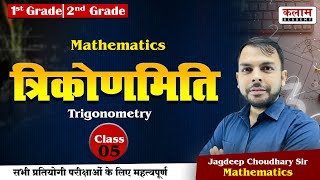 त्रिकोणमिति (Trigonometry) Class-5 | Zero to Top Level | Teachers Exam | Maths by Jagdeep Sir