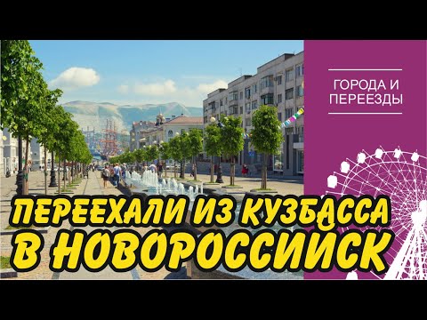 Переехали в Новороссийск из Кузбасса. Как устроились на новом месте врач скорой помощи и шахтер?