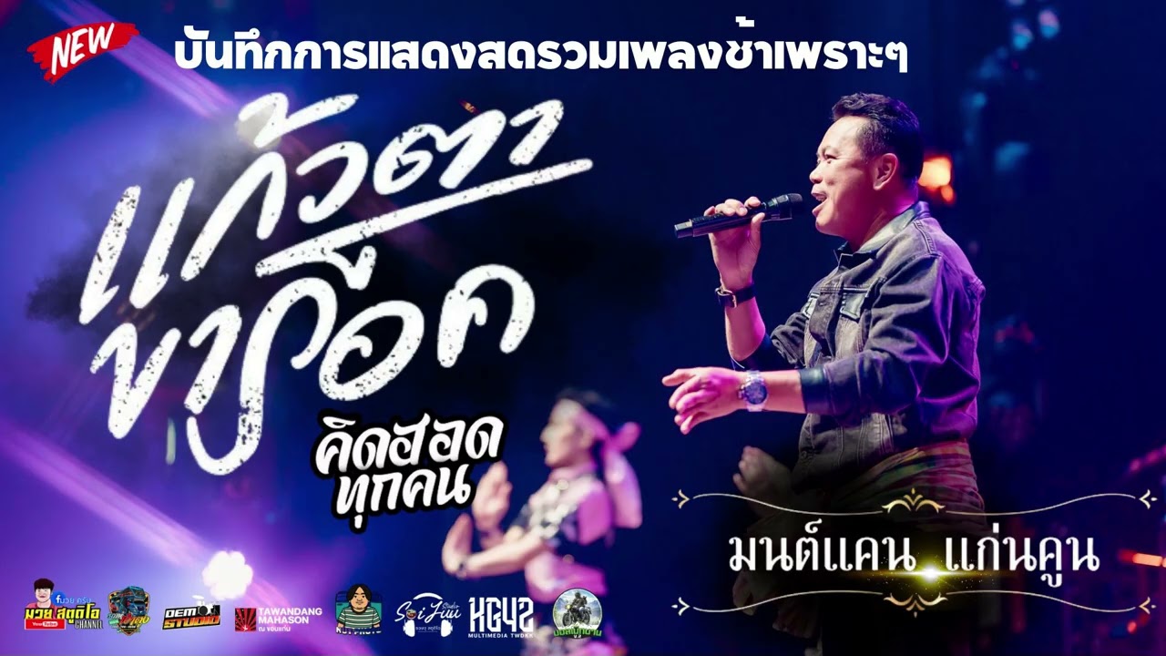 เเสดงสด มนต์แคน แก่นคูณ แก้วตาขาร็อค ซาวด์เพราะๆ เพลงช้า ฟังสบายๆ