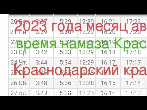 2023 года месяц август время намаза Краснодар. Краснодарский край