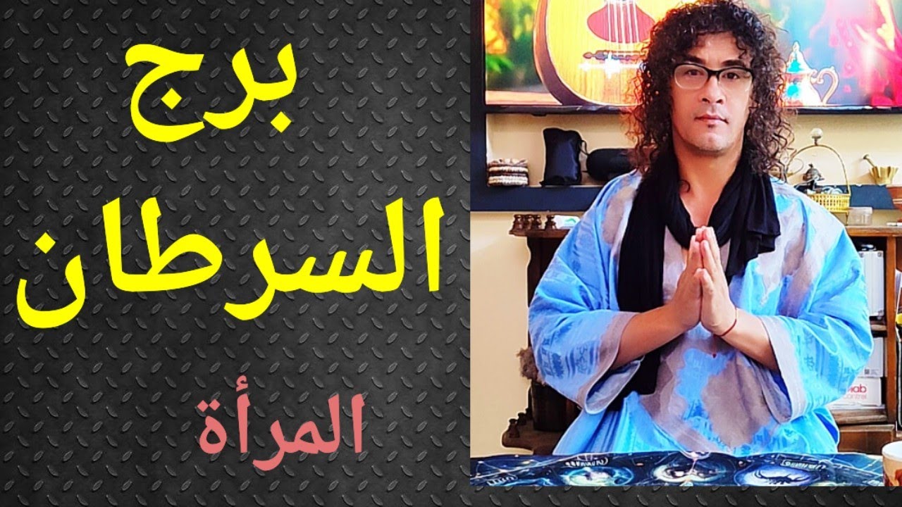 برج السرطان المرأة ، المرأة السرطان ، تاروت برج السرطان، كلمة علخفيف 