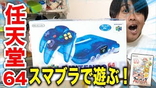 任天堂の64を買ったので初代スマブラで楽しく遊ぶ！