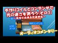 手作りコイルとコンデンサで光の速さを測ろう(その1) (オーディオコメンタリー)