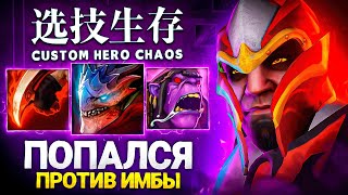 ЭТО БЫЛО НЕВОЗМОЖНО… LenS в Custom Hero Chaos