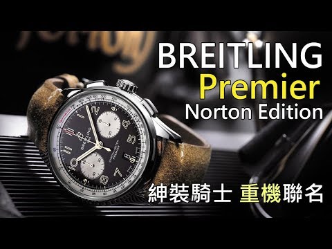 【紳裝騎士】BREITLING 百年靈 Premier Norton Edition 計時碼錶