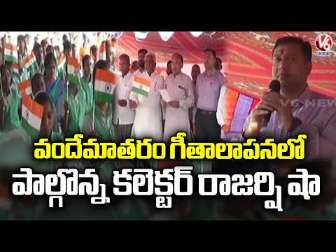 Collector Rajarshi Shah Participates in ‘Vande Mataram’ at Ambedkar Chowrasta in Adilabad | V6 News - V6NEWSTELUGU