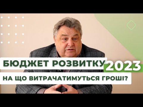 БЮДЖЕТ РОЗВИТКУ 2023 | НА ЩО ВИТРАЧАТИМУТЬСЯ ГРОШІ?