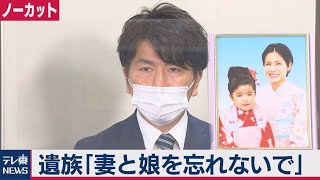 池袋事故裁判　遺族「亡くなった２人を忘れないで」（2021年3月3日）