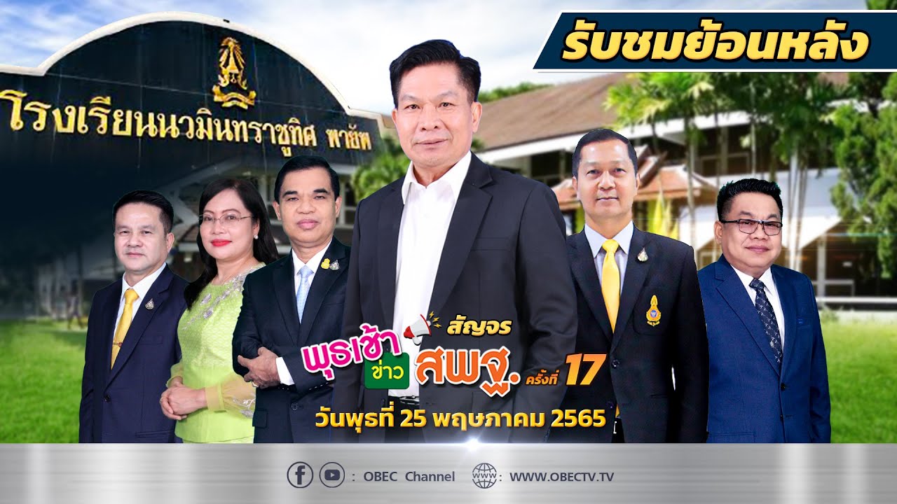 รายการ พุธเช้า ข่าว สพฐ. ครั้งที่ 17/2565 (วันที่ 25 พฤษภาคม 2565)