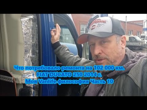 Что потребовало ремонта на 102 000 км.FIAT DUCATO 250 2014 г. Моя Vanlife философия Часть 10