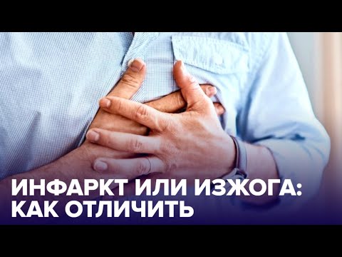 Как отличить ИЗЖОГУ от ИНФАРКТА? Разбираемся вместе с доктором