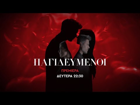 Παγιδευμένοι - Πρεμιέρα Δευτέρα στις 22:30