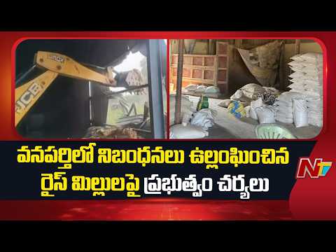 Wanaparthy Rice Mills Demolished Over Rule Violations | NTV Telugu - NTVTELUGU