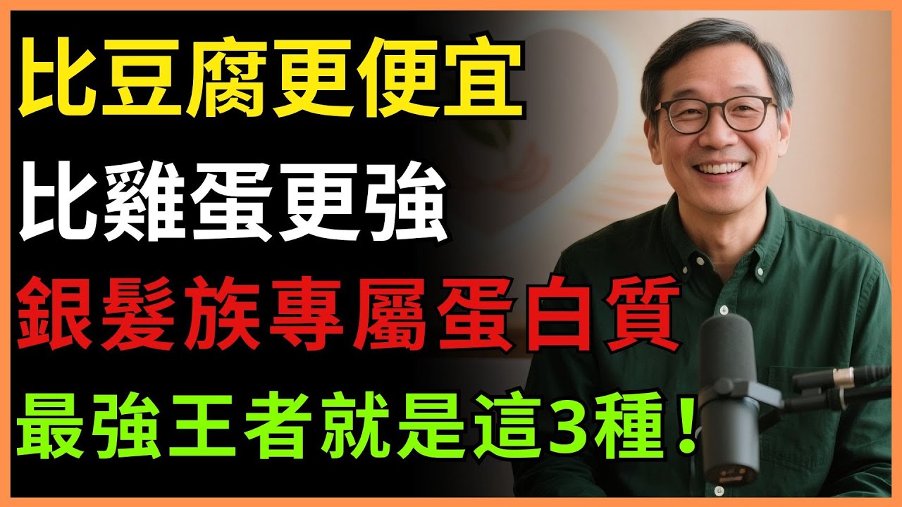 肌肉回到10年前！60歲以上一定要吃的3種最強蛋白質 | 銀髮族蛋白質 | 飲食管理 | 老年健康 | 長者健康 | 有聲書
