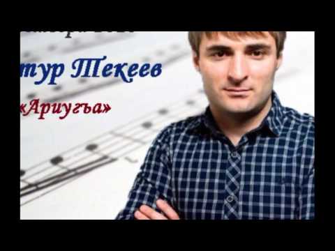 скачать артур текеев дни и ночи без тебя скачать