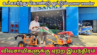 உட்கார்ந்து கொண்டு ஓட்டும் power weeder |power weeder with seat attachment