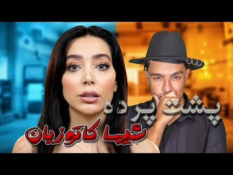 دروغ ها و گذشته پنهان شیما کاتوزیان که نمی خواهد بدانید