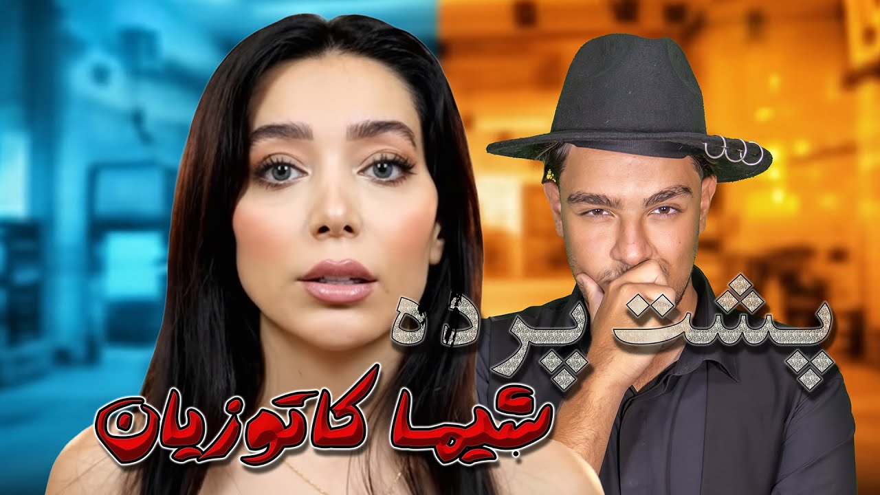 دروغ‌ها و گذشته پنهان شیما کاتوزیان که نمی‌خواهد بدانید!