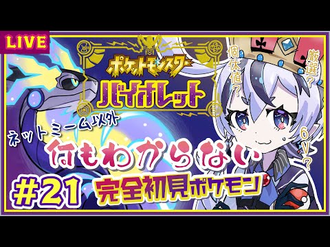 【ポケモンSV バイオレット】#21　(完全初見)なんもわからん実況！新天地に向かいそうな予感！！【庭月おしろ】