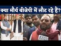 Swami Prasad Maurya ने बता दिया- कब Join करेंगे Samajwadi Party। UP Election | NBT