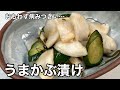 市販の漬物にはもう戻れない！うまかぶ漬け