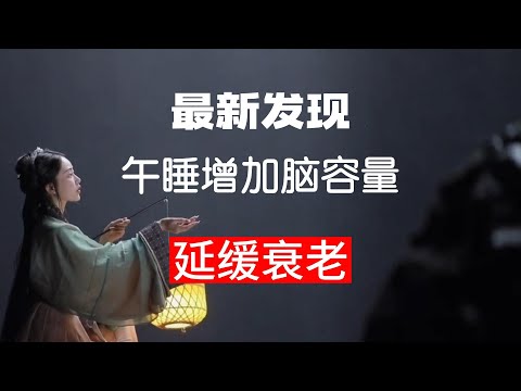 午睡可延缓衰老