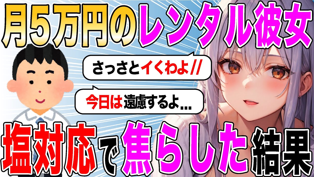 【2ch SS】月5万円のレンタル彼女を塩対応で焦らした結果www