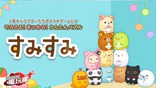 《SumiSumi すみすみ》 手機遊戲介紹 screenshot 3